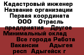 Кадастровый инженер › Название организации ­ Первая координата, ООО › Отрасль предприятия ­ Другое › Минимальный оклад ­ 20 000 - Все города Работа » Вакансии   . Адыгея респ.,Адыгейск г.